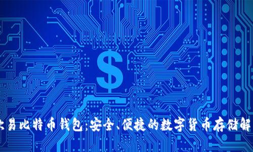 了解欧易比特币钱包：安全、便捷的数字货币存储解决方案