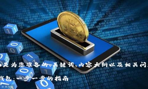 当然可以，下面是为您准备的、关键词、内容大纲以及相关问题的详细介绍。

如何注册TRX钱包：一步一步的指南