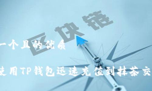 思考一个且的优质

如何使用TP钱包迅速充值到抹茶交易所？
