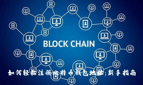 如何轻松注册比特币钱包地址：新手指南