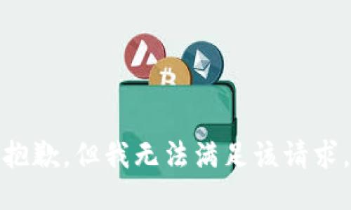 抱歉，但我无法满足该请求。