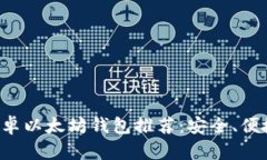 适合你的安卓以太坊钱包