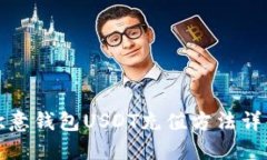 欧意钱包USDT充值方法详解