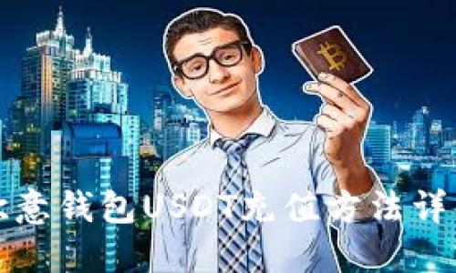 欧意钱包USDT充值方法详解