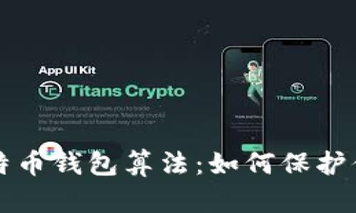 深入探讨比特币钱包算法：如何保护你的数字资产
