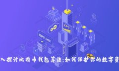 深入探讨比特币钱包算法