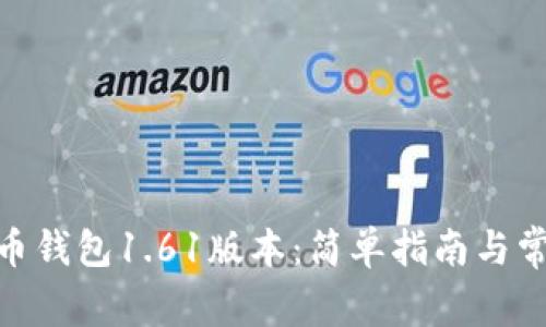 如何下载Pi币钱包1.61版本：简单指南与常见问题解答