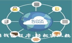 比特币搬砖钱包程序：轻