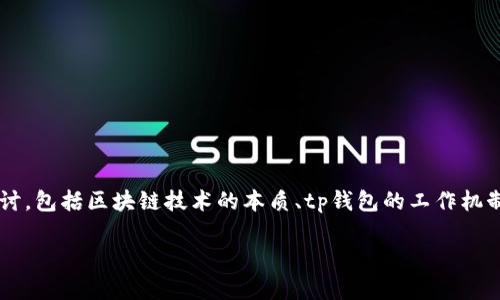 为了理解tp钱包是否可以被第三方冻结，我们需要从几个方面进行探讨，包括区块链技术的本质、tp钱包的工作机制、第三方冻结的法律和技术因素等。以下是我们将要讨论的内容大纲：

TP钱包安全吗？关于第三方是否可以冻结的钱包解析