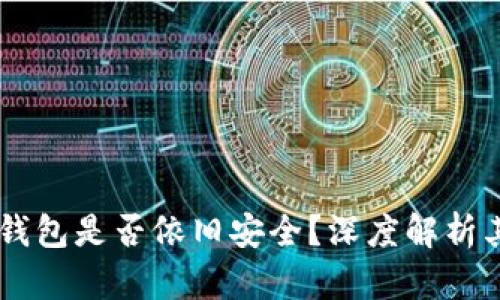 Plus Token钱包是否依旧安全？深度解析其现状与风险