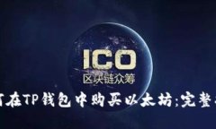 如何在TP钱包中购买以太坊