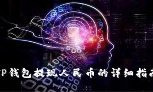 TP钱包提现人民币的详细指南
