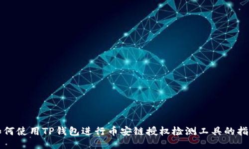 如何使用TP钱包进行币安链授权检测工具的指南