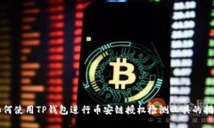 如何使用TP钱包进行币安链