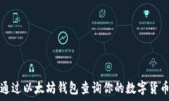   如何通过以太坊钱包查询