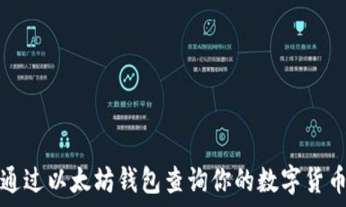   
如何通过以太坊钱包查询你的数字货币余额