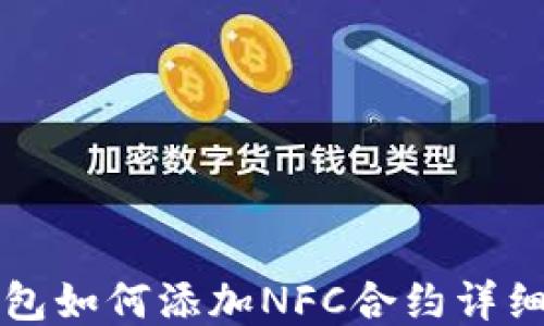 
TP钱包如何添加NFC合约详细指南