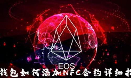 
TP钱包如何添加NFC合约详细指南