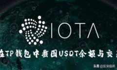 如何在TP钱包中截图USDT余