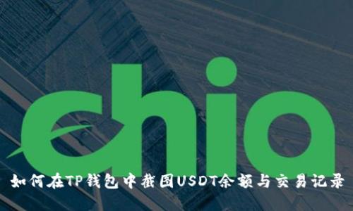 如何在TP钱包中截图USDT余额与交易记录
