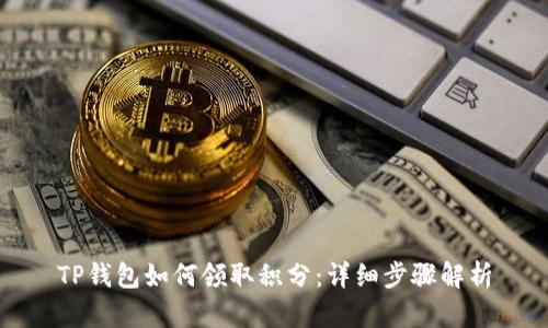 TP钱包如何领取积分：详细步骤解析