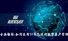全面解析：如何使用TP钱包