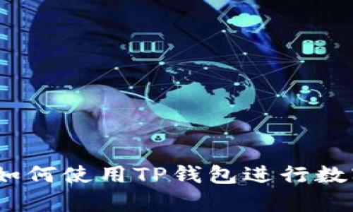 全面解析：如何使用TP钱包进行数字资产管理