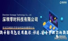 狗狗币轻钱包使用教程：