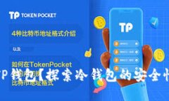 什么是TP钱包？探索冷钱包