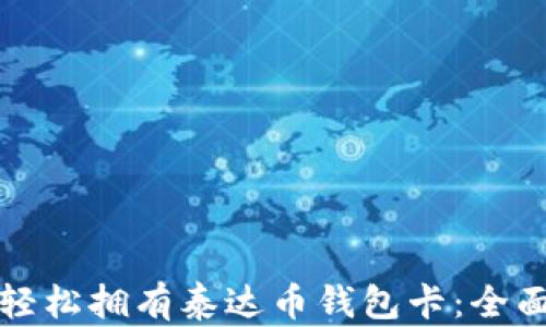 
如何轻松拥有泰达币钱包卡：全面指南