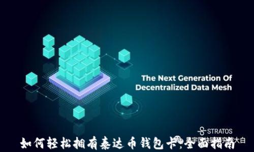 
如何轻松拥有泰达币钱包卡：全面指南