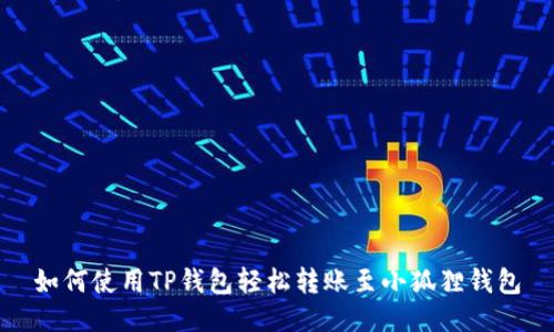 如何使用TP钱包轻松转账至小狐狸钱包