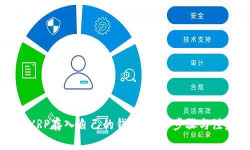 如何将XRP存入自己的钱包：详细步骤与注意事项