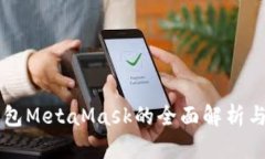 以太坊钱包MetaMask的全面解