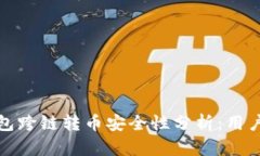 TP钱包跨链转币安全性分析