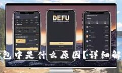 TP钱包转账打包中是什么原