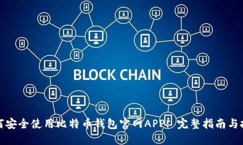 如何安全使用比特币钱包官网APP: 完整指南与技巧