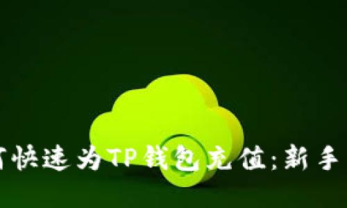 如何快速为TP钱包充值：新手指南
