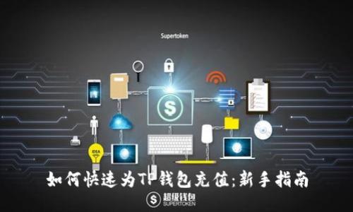 如何快速为TP钱包充值：新手指南