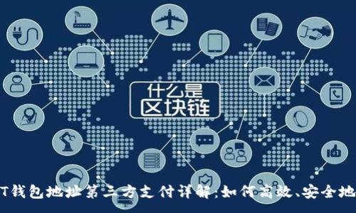 :
USDT钱包地址第三方支付详解：如何高效、安全地使用