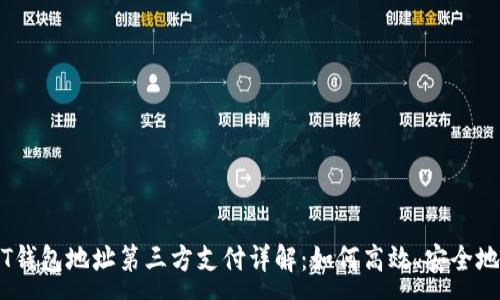 :
USDT钱包地址第三方支付详解：如何高效、安全地使用