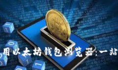 如何使用以太坊钱包浏览