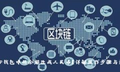 如何将TP钱包中的余额改成