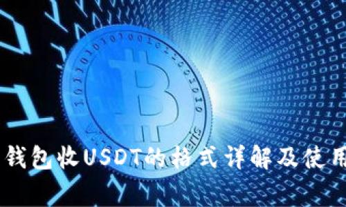 Doge钱包收USDT的格式详解及使用指南