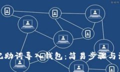 如何将记助词导入钱包：