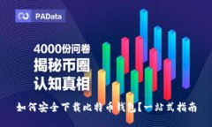 如何安全下载比特币钱包