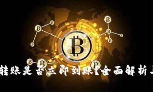 USDT钱包转账是否立即到账？全面解析与注意事项