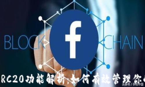 
TP钱包的ERC20功能解析：如何有效管理你的数字资产