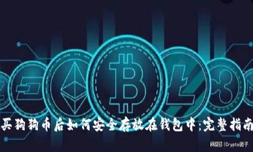 买狗狗币后如何安全存放在钱包中：完整指南