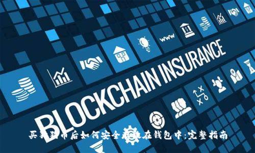 买狗狗币后如何安全存放在钱包中：完整指南